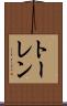 トーレン Scroll
