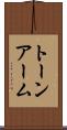 トーン・アーム Scroll