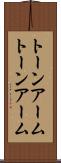 トーンアーム Scroll