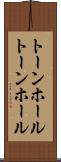 トーンホール Scroll