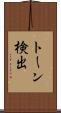 トーン検出 Scroll