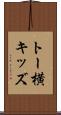 トー横キッズ Scroll