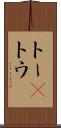 トー(P) Scroll