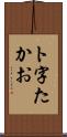 ト字たかお Scroll