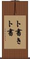 ト書き Scroll