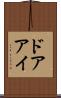 ドアアイ Scroll