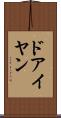 ドアイヤン Scroll