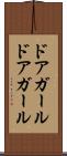 ドアガール Scroll