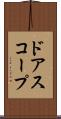 ドアスコープ Scroll