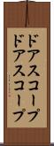 ドアスコープ Scroll