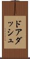 ドアダッシュ Scroll