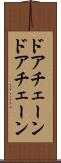 ドアチェーン Scroll