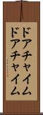 ドアチャイム Scroll