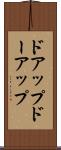 ドアップ Scroll