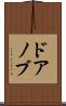 ドアノブ Scroll