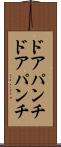 ドアパンチ Scroll
