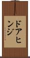 ドアヒンジ Scroll