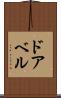 ドアベル Scroll