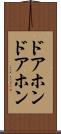 ドアホン Scroll