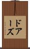 ドアーズ Scroll