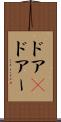 ドア(P) Scroll