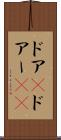 ドア(P) Scroll