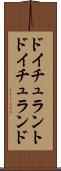 ドイチュラント Scroll