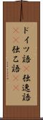 ドイツ語(P) Scroll
