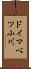ドイマベツ小川 Scroll