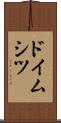 ドイムシツ Scroll