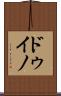 ドゥイノ Scroll