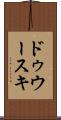 ドゥウースキ Scroll
