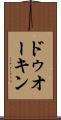 ドゥオーキン Scroll