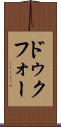 ドゥクフォー Scroll