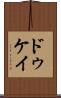 ドゥケイ Scroll