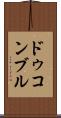 ドゥコンブル Scroll