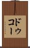ドゥコー Scroll