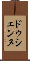 ドゥシェンヌ Scroll