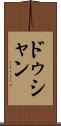 ドゥシャン Scroll