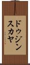 ドゥジンスカヤ Scroll