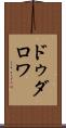 ドゥダロワ Scroll