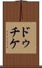 ドゥチケ Scroll
