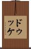 ドゥッケ Scroll