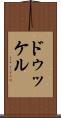 ドゥッケル Scroll