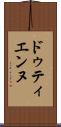 ドゥティエンヌ Scroll