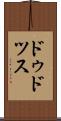 ドゥドツス Scroll