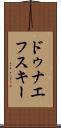 ドゥナエフスキー Scroll