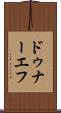 ドゥナーエフ Scroll