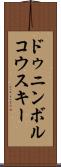 ドゥニンボルコウスキー Scroll