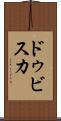 ドゥビスカ Scroll